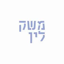 Brand: משק לין